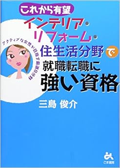 本のこれから有望インテリア・リフォーム・住生活分野で就職転職に強い資格 (日本語) 単行本 – 2007/3/1の表紙
