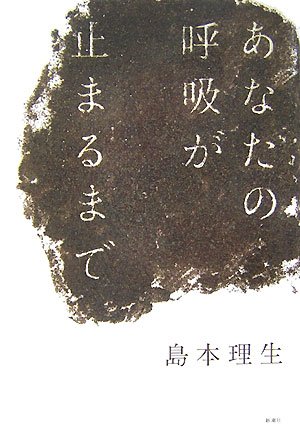 あなたの呼吸が止まるまで 島本 理生 本 通販 Amazon