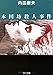 本因坊殺人事件 (角川文庫 (6030))