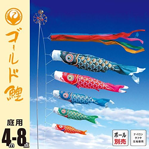 こいのぼり 庭園用セット ポール別売り ゴールド鯉 4m8点 ロープ 矢車 吹流し 鯉5匹セット 徳永こいのぼり 鯉のぼり ポリエステル製