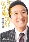 きみはなぜ働くか。(日経ビジネス人文庫) きみはなぜ働くか。(日経ビジネス人文庫)