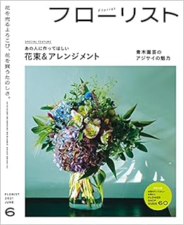 フローリスト 21年 6月号 別冊付録付 雑誌 本 通販 Amazon