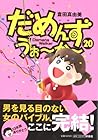 だめんず・うぉ~か~ 第20巻