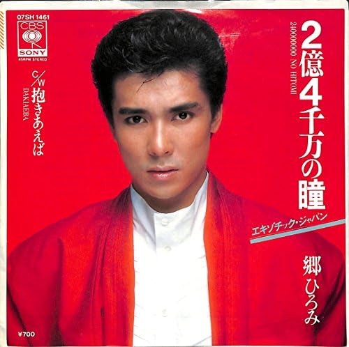 2億4千万の瞳 郷ひろみ Ep盤