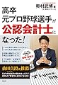 高卒元プロ野球選手が公認会計士になった!
