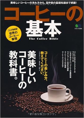 コーヒーの基本 エイムック 2290 本 通販 Amazon
