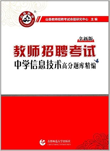 山香教育 教师招聘考试 中学信息技术高分题库精编 Amazon Com Books