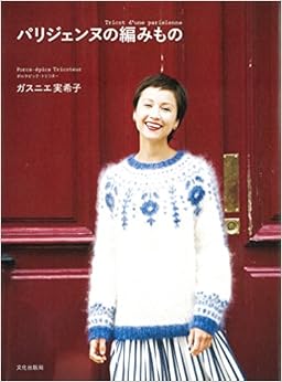 パリジェンヌの編みもの (日本語) 単行本（ソフトカバー） – 2017/10/20の表紙