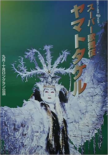 スーパー歌舞伎 ヤマトタケル 平成10年9月10月ロングラン公演 大阪松竹座 本 通販 Amazon