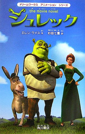 シュレック The Movie Novel ドリームワークスアニメーションシリーズ エレン ワイス 七重 杉田 本 通販 Amazon