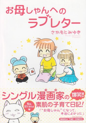 お母しゃんへのラブレター まんがタイムコミックス さかもと みゆき 本 通販 Amazon