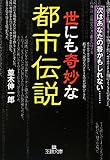 世にも奇妙な都市伝説: 次はあなたの番かもしれない&hellip;&hellip; (王様文庫)