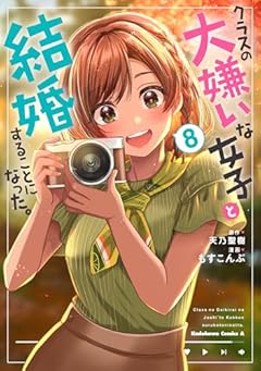 クラスの大嫌いな女子と結婚することになった。の最新刊