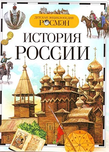 Росмэн детская энциклопедия история россии. (9785353035510)