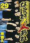 なにわ友あれ 第29巻