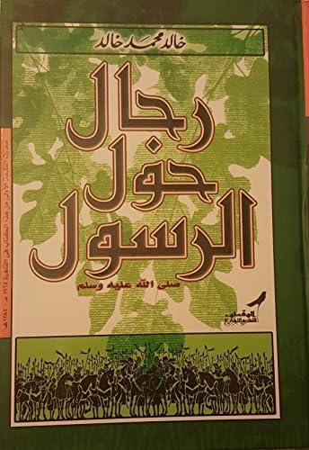 رجال حول الرسول صلي الله عليه وسلم Men around the Prophet peace be upon him rijal hawl alrrasul sulay alllah ealayh wasallam