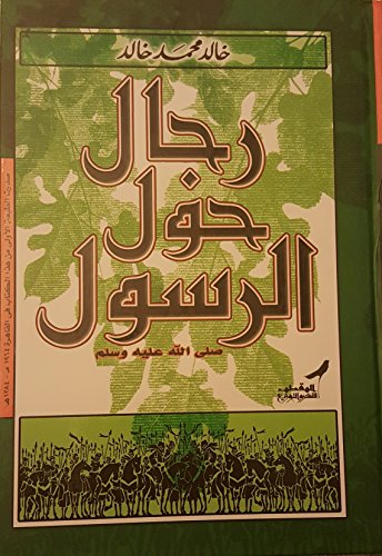 رجال حول الرسول صلي الله عليه وسلم Men around the Prophet peace be upon him rijal hawl alrrasul sulay alllah ealayh wasallam