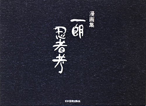 一朗忍者考 富永一朗 漫画集 富永 一朗 本 通販 Amazon