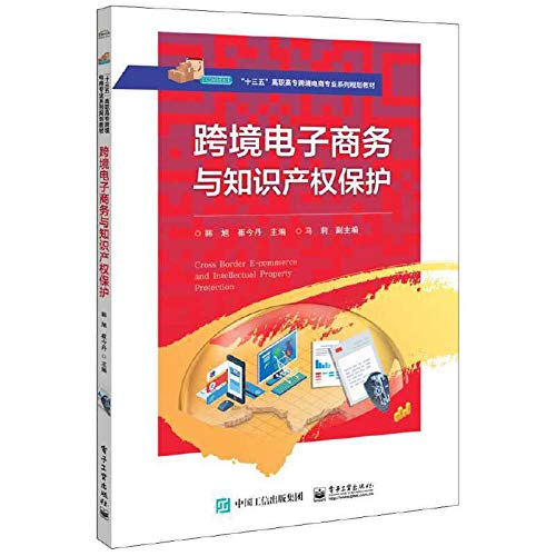 Cross-border e-commerce and intellectual property protection(Chinese Edition)