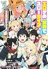 エロゲの世界でスローライフ ~一緒に異世界転移してきたヤリサーの大学生たちに追放されたので、辺境で無敵になって真のヒロインたちとヨロシクやります~ 第7巻