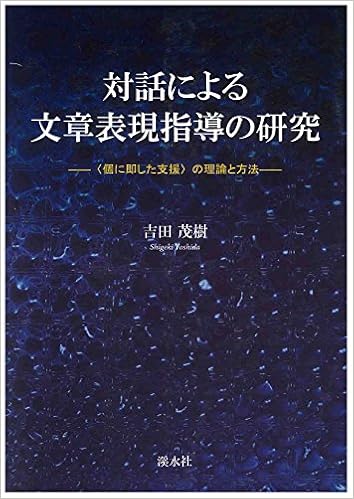 対話による文章表現指導の研究 個に即した支援 の理論と方法 吉田茂樹 本 通販 Amazon