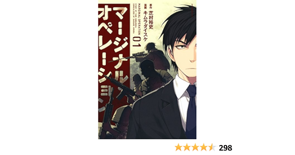Amazon Com マージナル オペレーション １ アフタヌーンコミックス Japanese Edition Ebook キムラダイスケ 芝村裕吏 Kindle Store