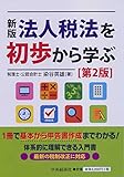 染谷英雄 / 新版 法人税法を初歩から学ぶ(第2版)