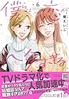 僕らは恋がヘタすぎる 第6巻