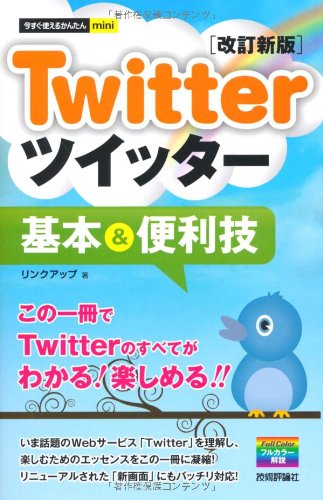 今すぐ使えるかんたんmini Twitterツイッター基本 便利技 改訂新版 リンクアップ 本 通販 Amazon