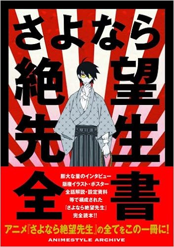 さよなら絶望先生全書 Animestyle Archive 小黒 祐一郎 小黒 祐一郎 本 通販 Amazon