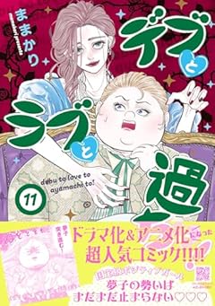 デブとラブと過ちと!の最新刊