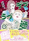 デブとラブと過ちと! 第11巻