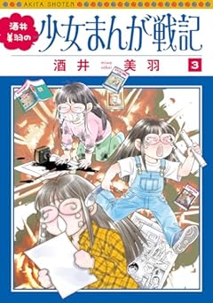 酒井美羽の少女まんが戦記の最新刊
