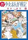 酒井美羽の少女まんが戦記 第3巻