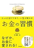 たった1分でできて、一生が変わる! お金の習慣(文庫版)