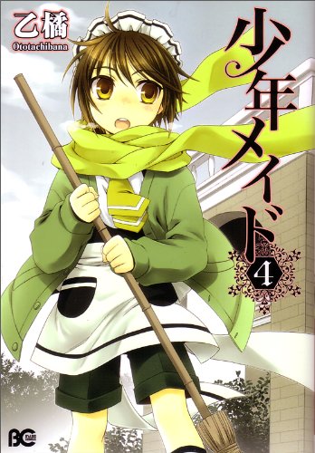 少年メイド 4 B S Log Comics 乙 橘 本 通販 Amazon 少年メイド 4 B S Log Comics 乙 橘 本 通販 Amazon