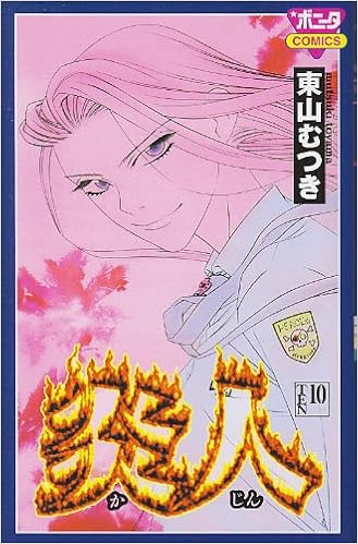 炎人 10 ボニータコミックス 東山 むつき 本 通販 Amazon