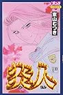 炎人 第10巻