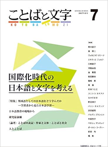 ことばと文字 7号 国際化時代の日本語と文字を考える 日本のローマ字社 本 通販 Amazon