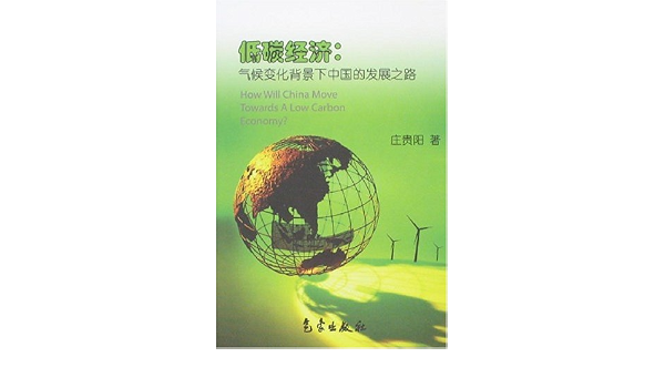 Amazon.com: 低碳经济:气候变化背景下中国的发展之路: 9787502943660