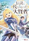 伝説に残らなかった大賢者 第2巻