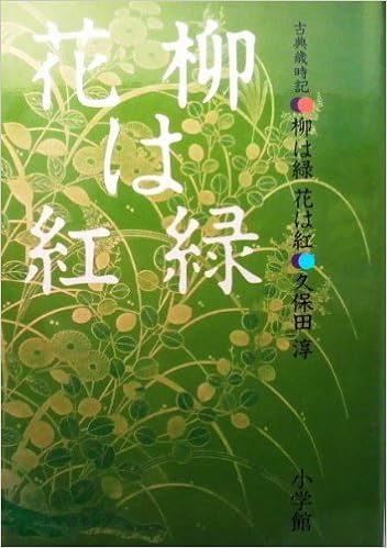 古典歳時記 柳は緑 花は紅 久保田 淳 本 通販 Amazon