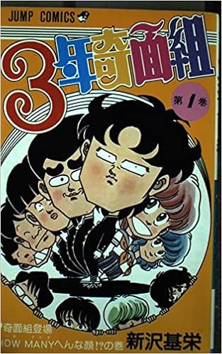 3年奇面組 1 奇面組登場 How Manyへんな顔 の巻 ジャンプコミックス 新沢 基栄 本 通販 Amazon