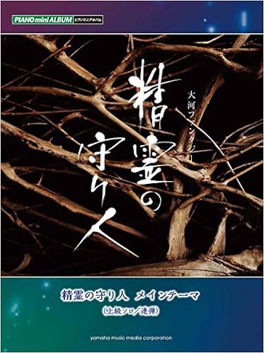 ピアノミニアルバム Nhk大河ファンタジー 精霊の守り人 メインテーマ 本 通販 Amazon