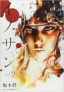 イノサン 第01-09巻