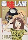 美味しんぼ 第21巻