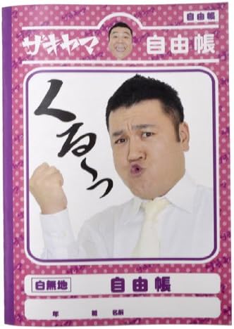 Amazon アンタッチャブル山崎 自由帳 ザキヤマ くる っ おもちゃ雑貨 手品 おもちゃ Amazon アンタッチャブル山崎 自由帳 ザキヤマ くる っ おもちゃ雑貨 手品 おもちゃ