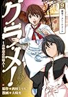 グ・ラ・メ! ～大宰相の料理人～ 第9巻