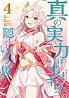 真の実力はギリギリまで隠していようと思う 第4巻