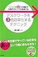 デスクワークを3倍効率化するテクニック―エクセルの3つの機能で仕事のスピードを加速する (DO BOOKS)